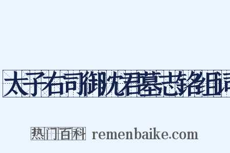 太子右司御沈君墓志铭组词是什么意思的图片